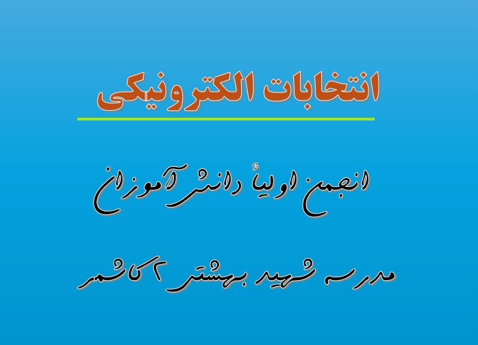 برگزاری انتخابات الکترونیکی انجمن اولیاء