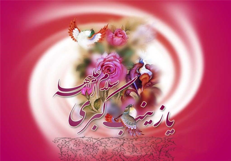 ولادت گل زیبای بوستان اهل بیت حضرت زینب کبری س و روز پرستار مبارک.