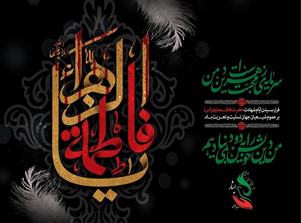 شهادت ام ابیها حضرت فاطمه الزهرا س