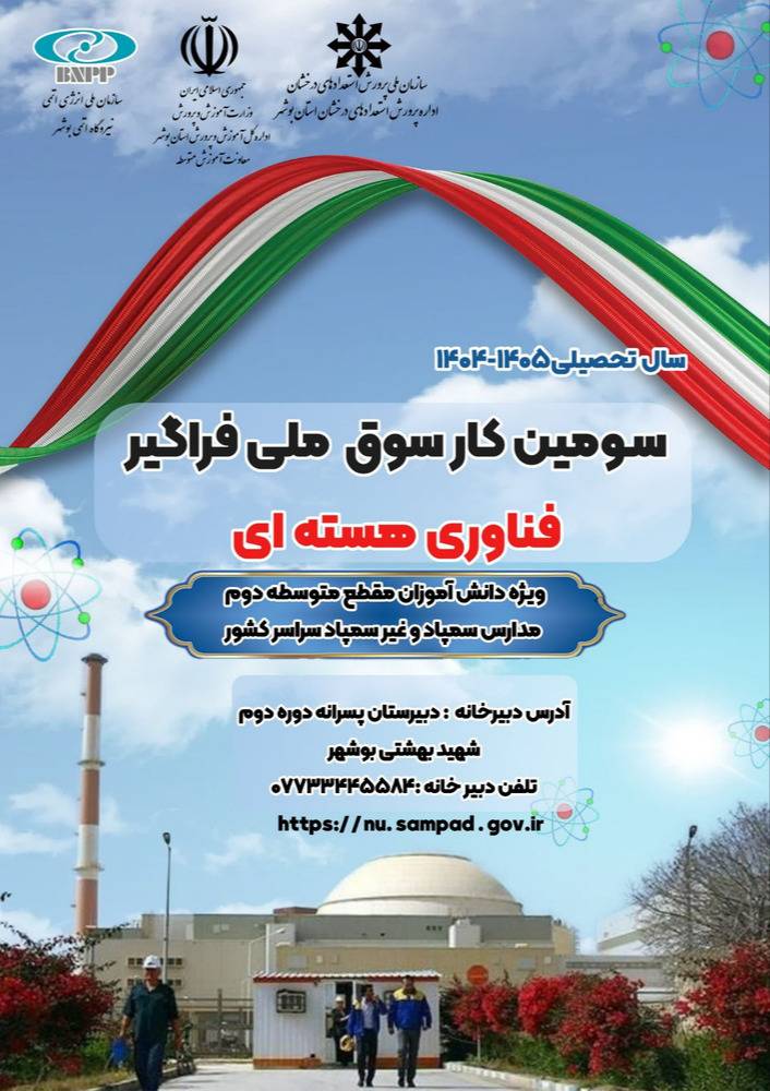 آغاز ثبت نام سومین دوره کارسوق ملی فراگیر فناوری هسته ای