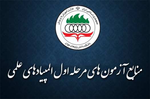 منابع آزمون مرحله اول المپیاد های علمی سال تحصیلی ۱۴۰۵-۱۴۰۴ اعلام شد
