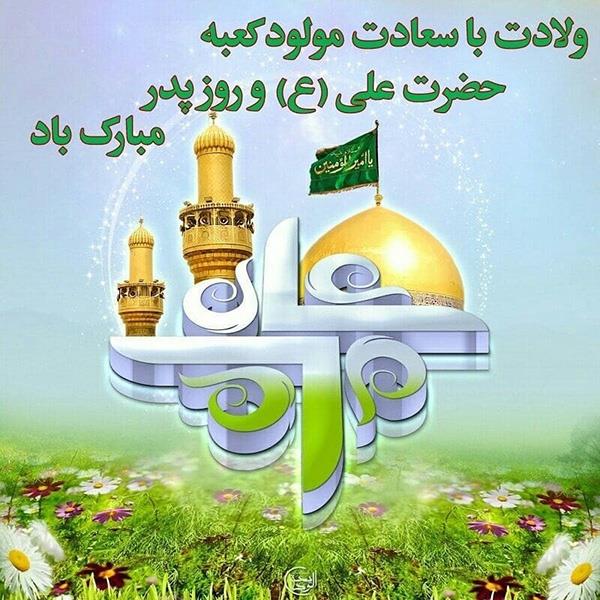 تبریک میلاد باسعادت امیرالمومنین علی ع و روز پدر