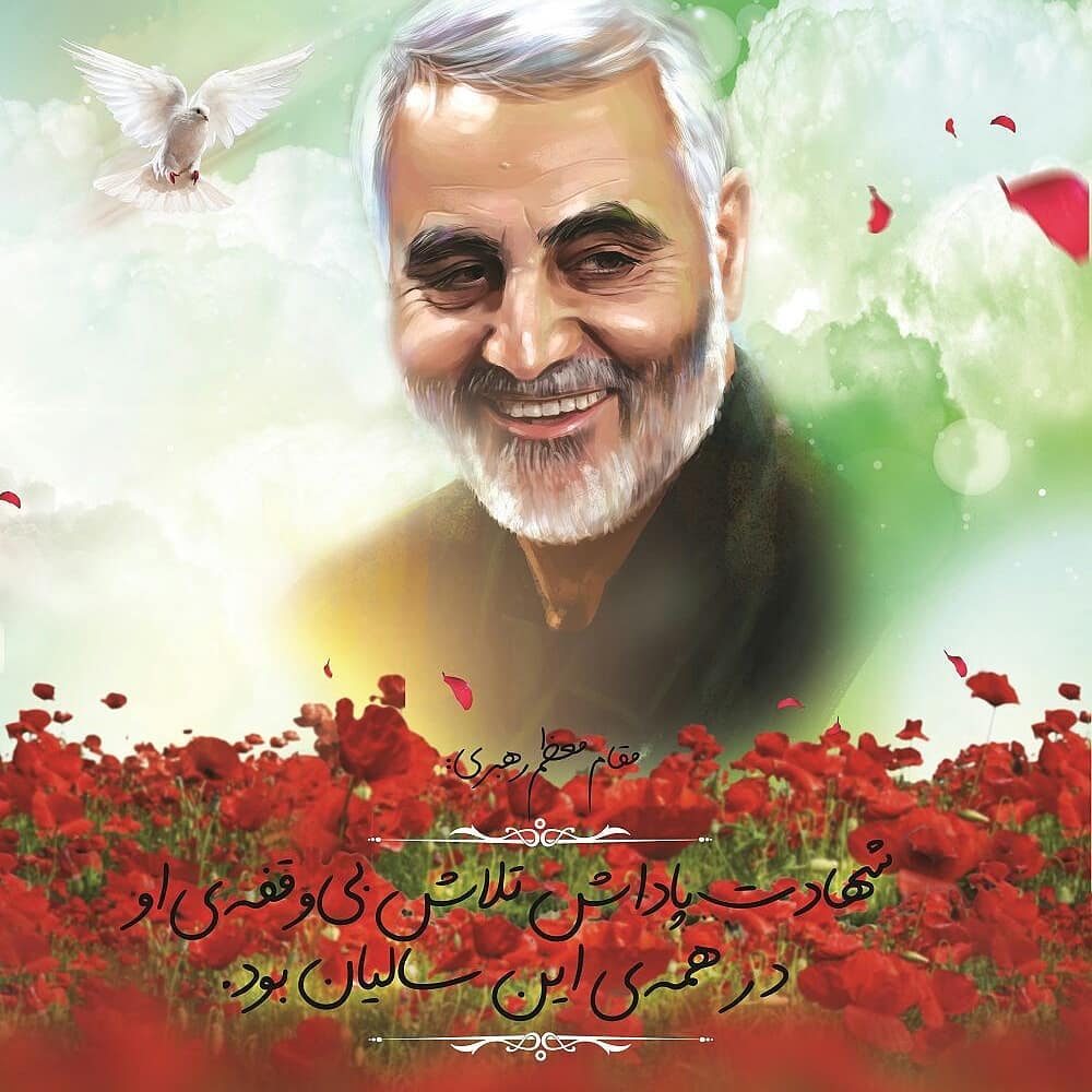 سالگرد شهادت قهرمان ملی  شهید حاج قاسم سلیمانی