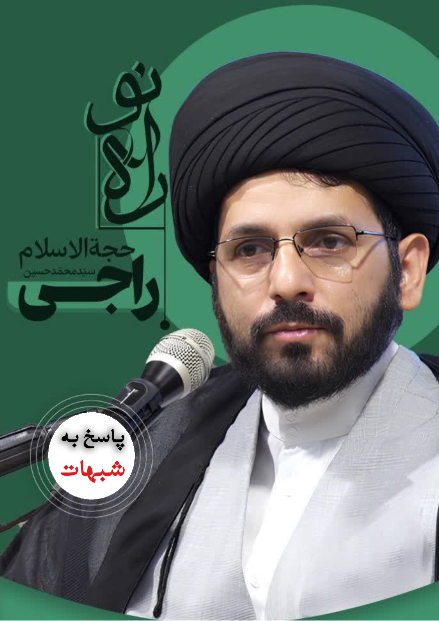 مجموعه پرسش و پاسخ به مسائل روز کشور از زبان حجة الاسلام راجی