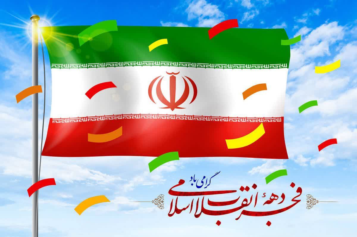 فرارسیدن دهه مبارک فجر و سالروز پیروزی انقلاب اسلامی ایران را به عموم ملت شریف و سرافراز ایران اسلامی تبریک و تهنیت عرض می‌نماییم.