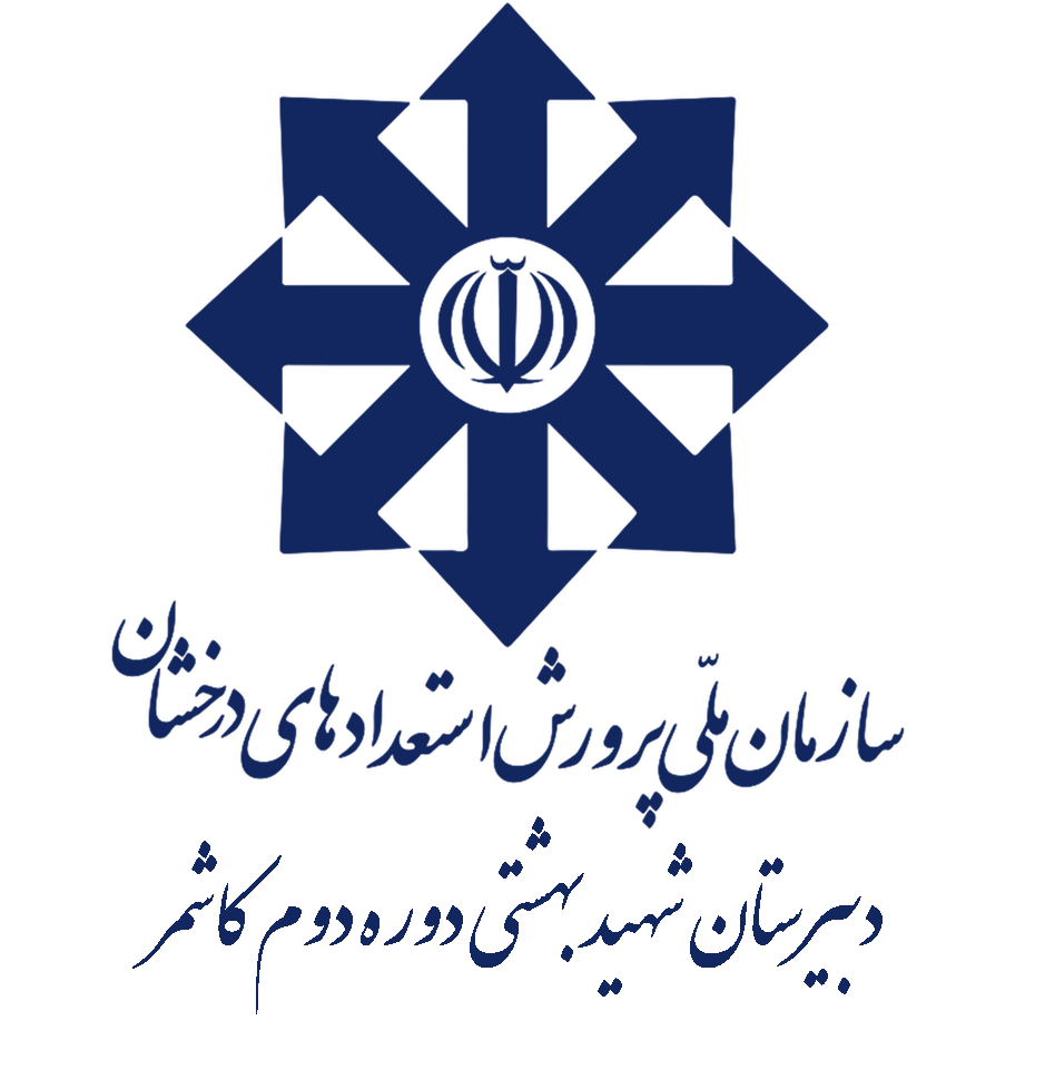 مدرسه دبیرستان شهید بهشتی دوره دوم کاشمر
